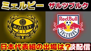 【EL 北野颯太】ザルツブルクvsミェルビー｜EL/サッカー日本代表