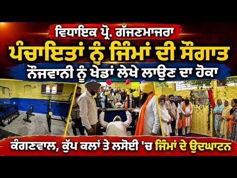 ਵਿਧਾਇਕ ਪ੍ਰੋ. ਗੱਜਣਮਾਜਰਾ ਵਲੋਂ ਪੰਚਾਇਤਾਂ ਨੂੰ ਜਿੰਮਾਂ ਦੀ ਸੌਗਾਤ ਦੇ ਕੇ ਨੌਜਵਾਨੀ ਨੂੰ ਖੇਡਾਂ ਲੇਖੇ ਲਾਉਣ ਦਾ ਹੋਕਾ