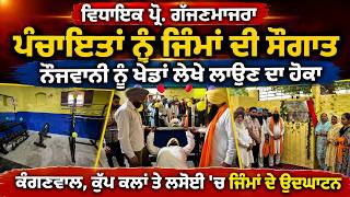 ਵਿਧਾਇਕ ਪ੍ਰੋ. ਗੱਜਣਮਾਜਰਾ ਵਲੋਂ ਪੰਚਾਇਤਾਂ ਨੂੰ ਜਿੰਮਾਂ ਦੀ ਸੌਗਾਤ ਦੇ ਕੇ ਨੌਜਵਾਨੀ ਨੂੰ ਖੇਡਾਂ ਲੇਖੇ ਲਾਉਣ ਦਾ ਹੋਕਾ