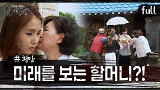 Download lagu [실제상황] 미래를 보는 할머니의 비밀! [full영상] mp3