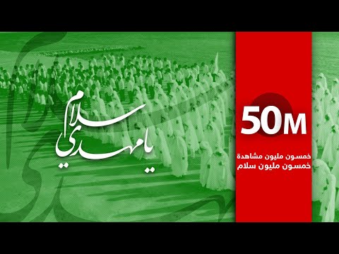 سلام يا مهدي محمد غلوم