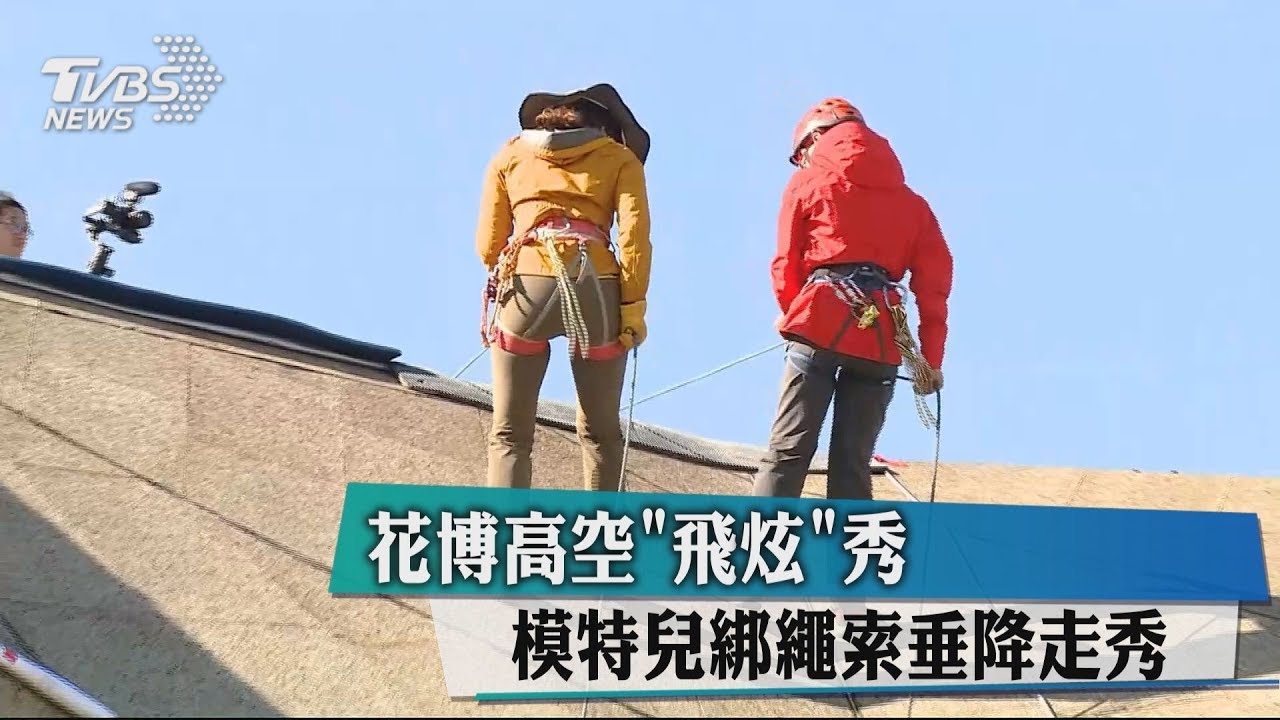 花博高空「飛炫」秀 模特兒綁繩索垂降走秀