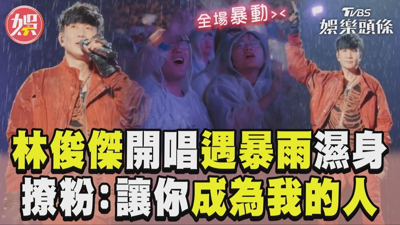 影音/林俊傑開唱「遇暴雨」濕身! 撩歌迷:讓你們成為我的人