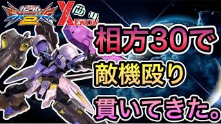 【EXVS2実況】シャッフルで30相方の時どうする？【ヴィダール視点】　#ヴィダール　#ゼノン西川　#エクバ2