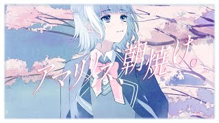 - アマリリス、朝焼け。/ feat. 小春六花
