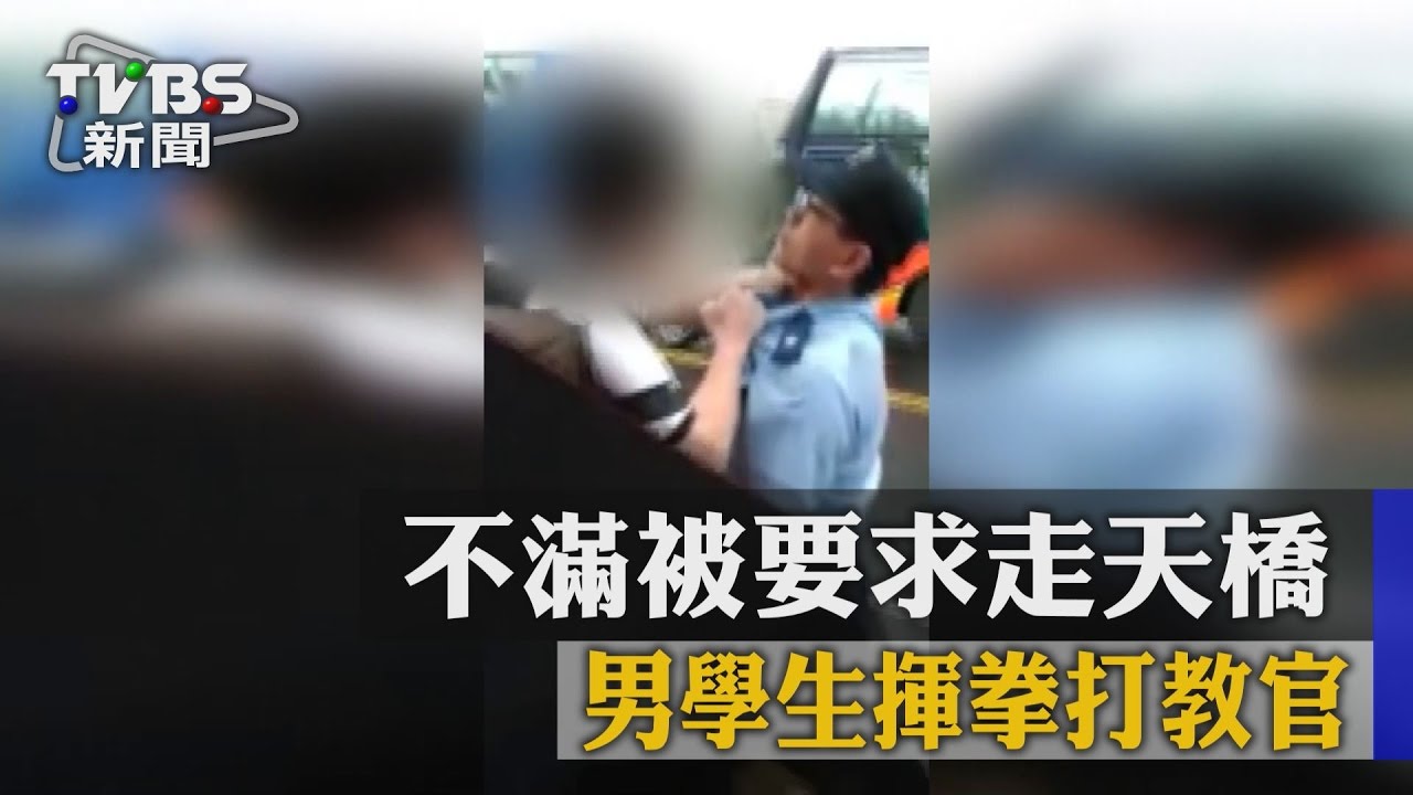 不滿要求走天橋　男學生揮拳打教官