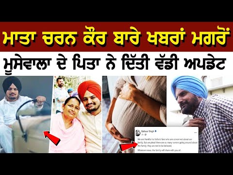 ਮਾਤਾ Charan Kaur ਬਾਰੇ ਖਬਰਾਂ ਮਗਰੋਂ Moosewale ਦੇ Father ਨੇ ਦਿੱਤੀ ਵੱਡੀ ਅਪਡੇਟ...