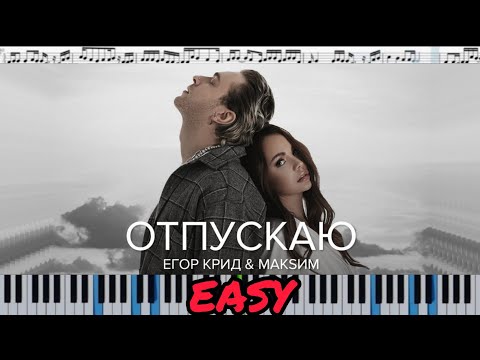 Егор Крид & МакSим - Отпускаю (кавер на пианино + ноты) EASY