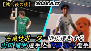 2026.5.17 J1百年構想リーグEAST 第17節【試合後の後】古巣サポーターに挨拶をする 山口 瑠伊 選手 と 下田 北斗 選手