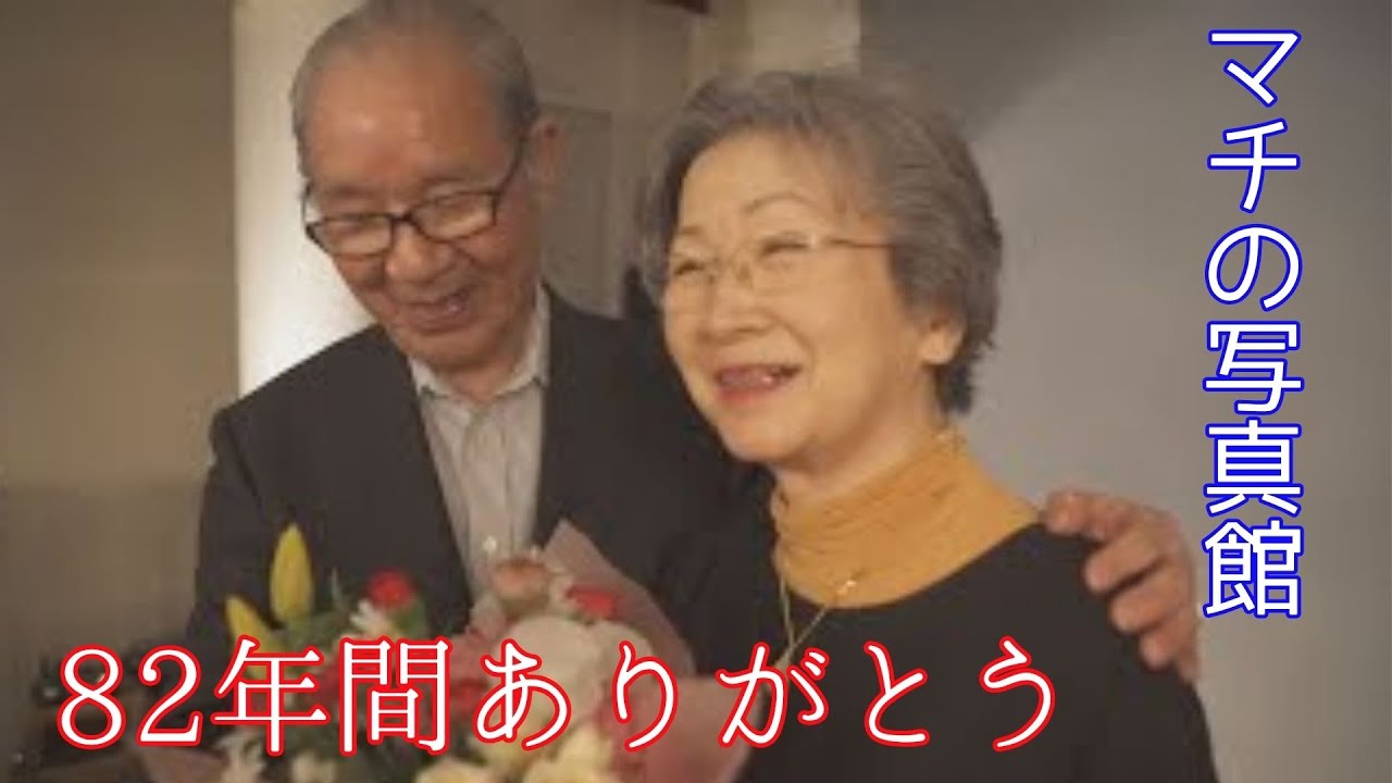 町でたったひとつの写真館　82年間ありがとう