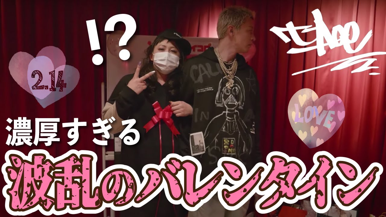 バレンタインで心に傷を負うt-Ace【#teamクズ】