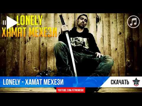 Xz Lonely хамат мехезен