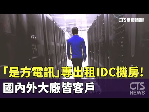 「是方電訊」專出租IDC機房！　國內外大廠皆客戶
