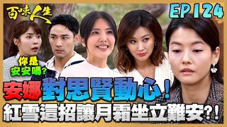 百味人生 EP124 完整版｜紅雪為了試探月霜真假失憶！故意讓安娜說出「對思賢動心」！鍾良勝為了讓女兒不吃官司！竟寄阿猴大體給高天量！｜Bittersweet Destiny｜【赫蒂法莊園】