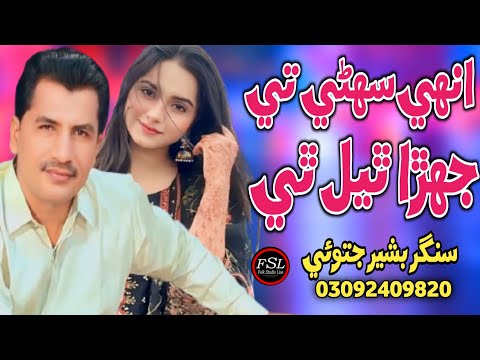 Enhen Suhne Te Fashryon Theyal Thi | Soche Poi Pyar Kajan | Bashir Jatoi | New Sindhi Song 2025 |