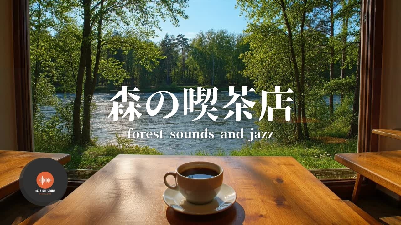環境音＋JAZZ やさしい森の喫茶店  自然環境音で癒しの時間   リラックスタイム 読書、勉強、仕事が捗りやすくなる Relaxing Jazz  環境音 - 作業用BGM