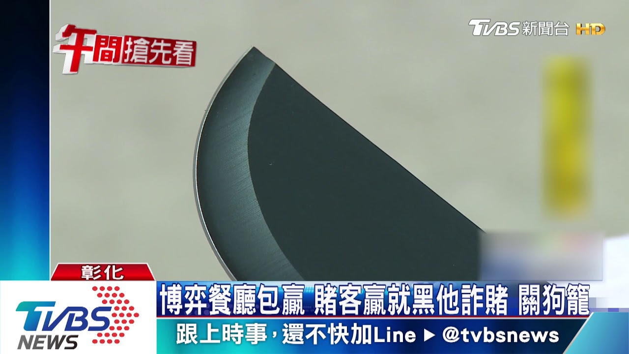 博弈餐廳包贏 賭客贏就誣陷詐賭關狗籠