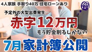 【7月家計簿】いくら備えていても急な出費は止められない…貯金を崩すしかなかった