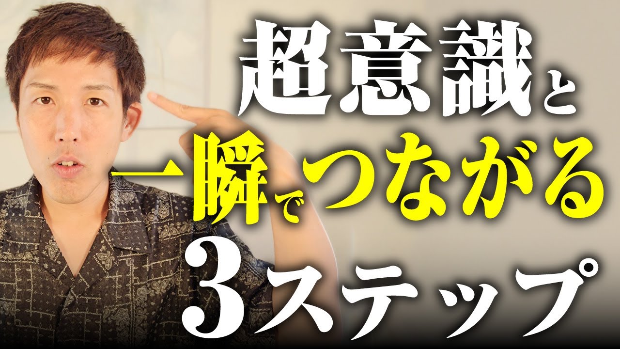 【引き寄せが加速】瞑想で超意識と 一瞬で つながる３ステップを教えます