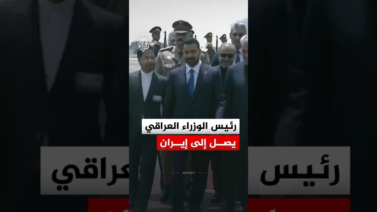 فيديو | رئيس الوزراء العراقي علي الزيدي يصل إلى العاصمة طهران في زيارة رسمية