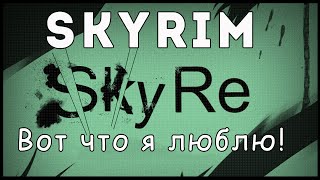 Skyrim Redone - Вот что я люблю!