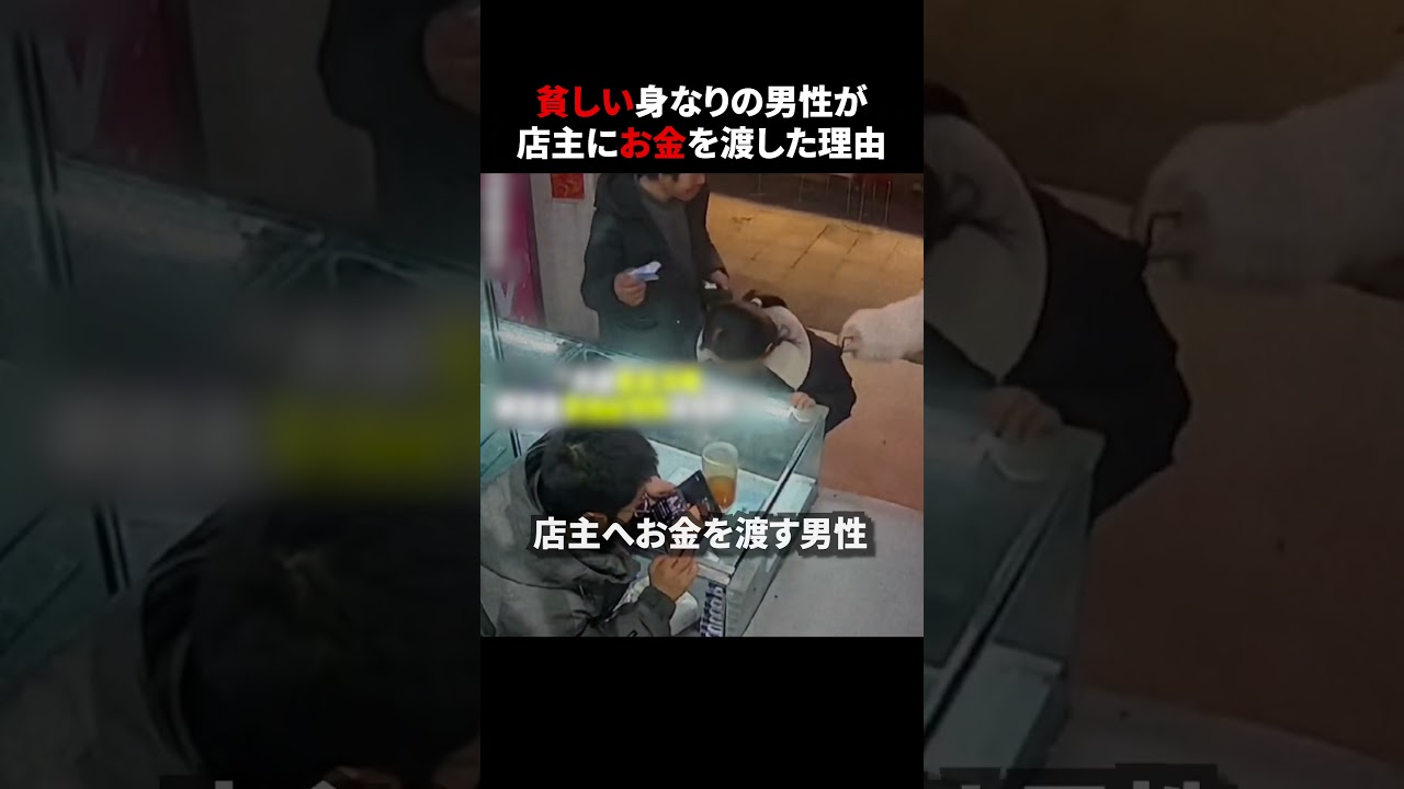 貧しい身なりの男性が店主にお金を渡した理由