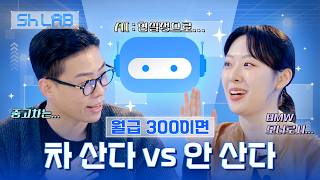 월급 300이면 차 산다 vs 안 산다 | AI 금융 실험 | Sh LAB EP.04