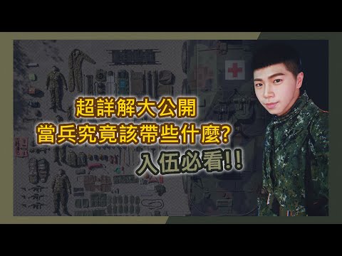 當兵究竟該帶些什麼呢 - 軍旅板 | Dcard