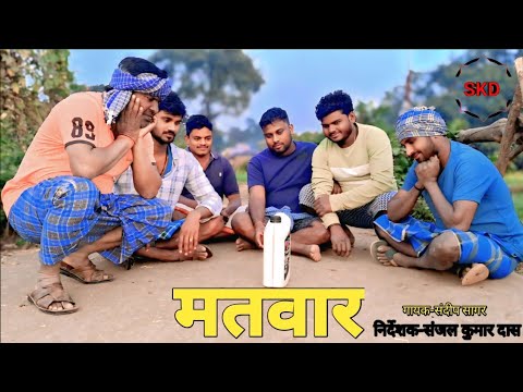 11/12/2025!!"मतवार" खोरठा गीत#महुवाकरदारू#skd