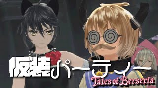 【ネタバレ注意】ハロウィン後昼祭なRPG【テイルズオブベルセリア】