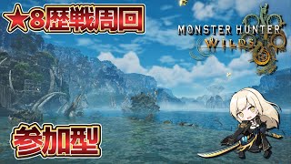 [🔴LIVE]★8歴戦周回　ロビー参加自由【MHWilds:モンスターハンターワイルズ】