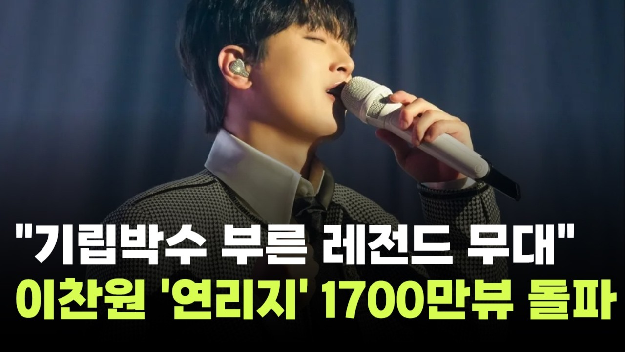 "기립박수 부른 레전드 무대"…이찬원 '연리지', 1700만 뷰 돌파