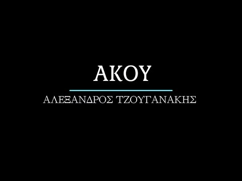 Άκου - Αλέξανδρος Τζουγανάκης (Official Release ©2024)