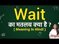 Wait meaning in hindi | Wait ka matlab kya hota hai | Word meaning