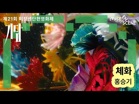 MSFF2025 [기담] 체화 | 홍승기 감독 예고편