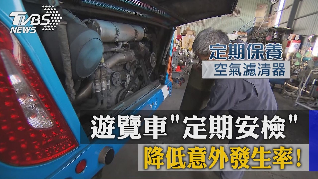 遊覽車定期安檢　降低意外發生率！