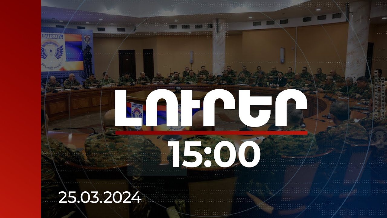Լուրեր 15։00 | Մեկնարկել են զինված ուժերի ղեկավար կազմի հետ անցկացվող քառօրյա օպերատիվ հավաքները