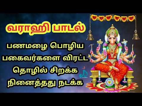 அசுர வளர்ச்சி பெற வராஹி அம்மனின் இப்பாடலை தினமும் கேளுங்கள் | varahi amman songs in tamil