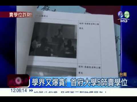 學界又爆貪! 教授"賣文憑"A補助