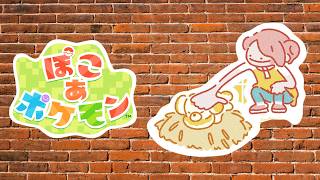 【ぽこあポケモン】ドケチのツケを払う朝【周央サンゴ】