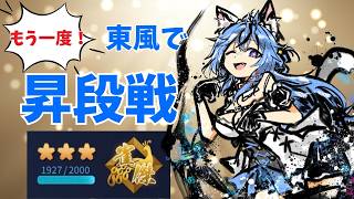 【#雀魂 #段位戦  】もう一度！東風で昇段戦！雀豪戻るぞ！【#猫又めいど 】