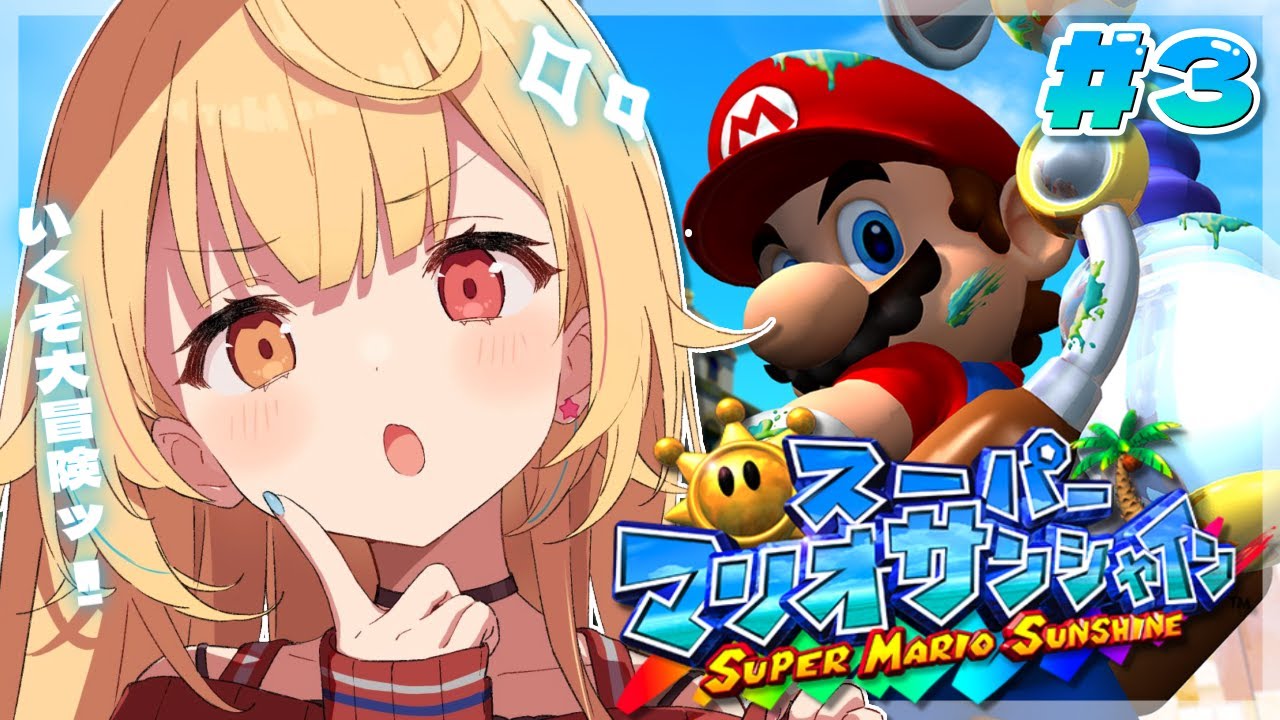 【スーパーマリオサンシャイン】クリア耐久!神マリオゲー最終回ッ🌟【にじさんじ/星川サラ】#3