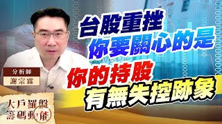 台股重挫你要關心的是 你的持股有無失控跡象 (圖)