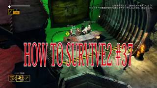 【How to Survive 2】マルチプレイで楽しむゾンビアイランド。実況＃37