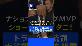 「ショーヘイオオタニ！」トランプ大統領が大谷翔平選手を絶賛 ドジャースがホワイトハウスを表敬訪問(2025年4月7日)【ノーカット・英語音声】｜TBS NEWS DIG #shorts