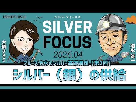 【シルバーフォーカス】ブルース池水のシルバー基礎講座・第2回「シルバー（銀）の供給」（貴金属スペシャリスト 池水雄一さん）＜2026年4月度＞