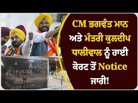 CM ਭਗਵੰਤ ਮਾਨ ਅਤੇ ਮੰਤਰੀ ਕੁਲਦੀਪ ਧਾਲੀਵਾਲ ਨੂੰ ਹਾਈ ਕੋਰਟ ਤੋਂ Notice ਜਾਰੀ!