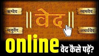 How to read Vedas online | Online वेद कैसे पढ़ें Vaidic Book