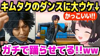 【ロストジャッジメント】国民的アイドル木村拓哉のダンスイベントに大ウケのスバルw「シェイクシェイクするしかない！」【ホロライブ 切り抜き/大空スバル】※ネタバレあり
