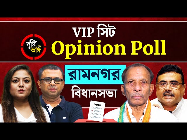 জগন্নাথ মন্দিরের রামনগর বিধানসভা কি এবার ছিনিয়ে নেবেন শুভেন্দু অধিকারী?